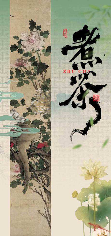 中式煮茶古典海报