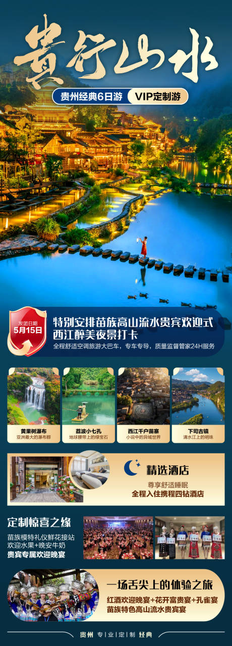 源文件下載【享設計】搜索編號：83150031379797362【貴行山水VIP定制六日游長圖海報】