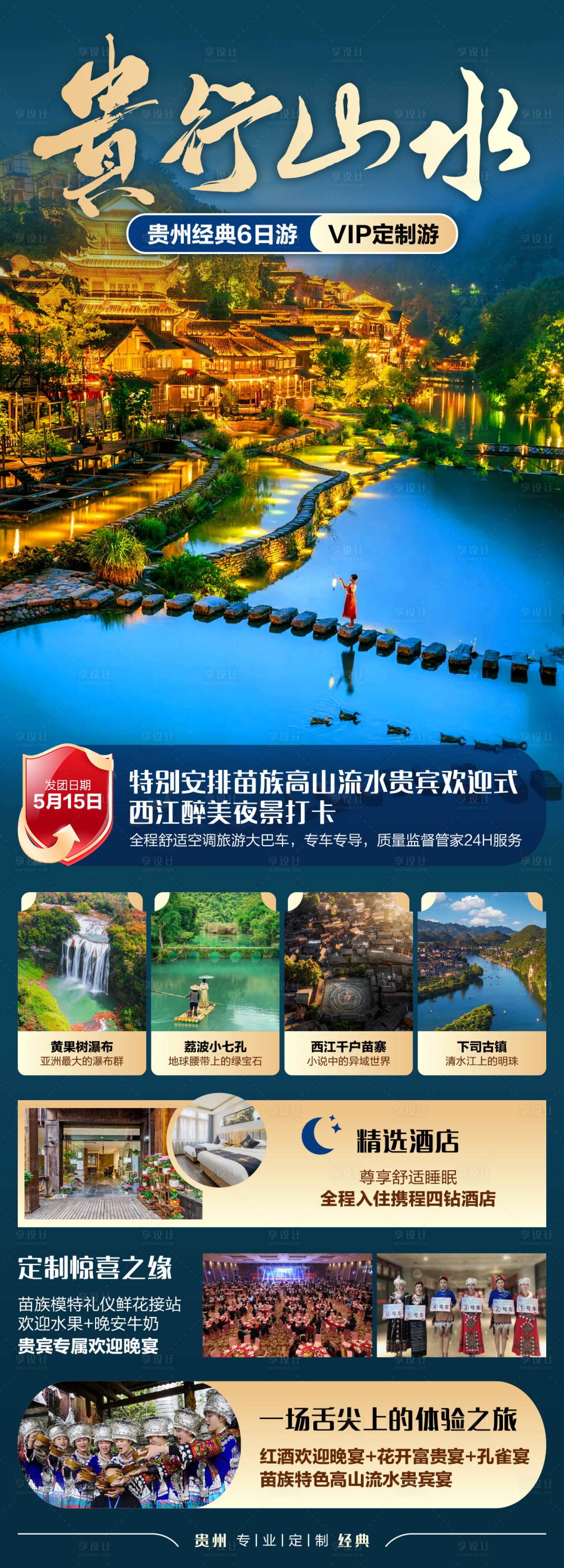 源文件下载【享设计】搜索编号：83150031379797362【贵行山水VIP定制六日游长图海报】