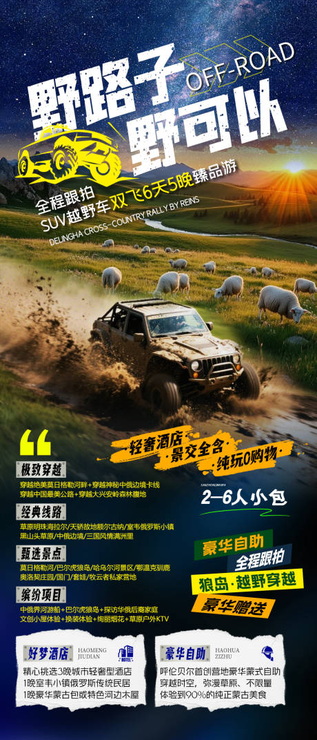 源文件下载【享设计】搜索编号：81680031600389772【草原越野旅游海报设计】