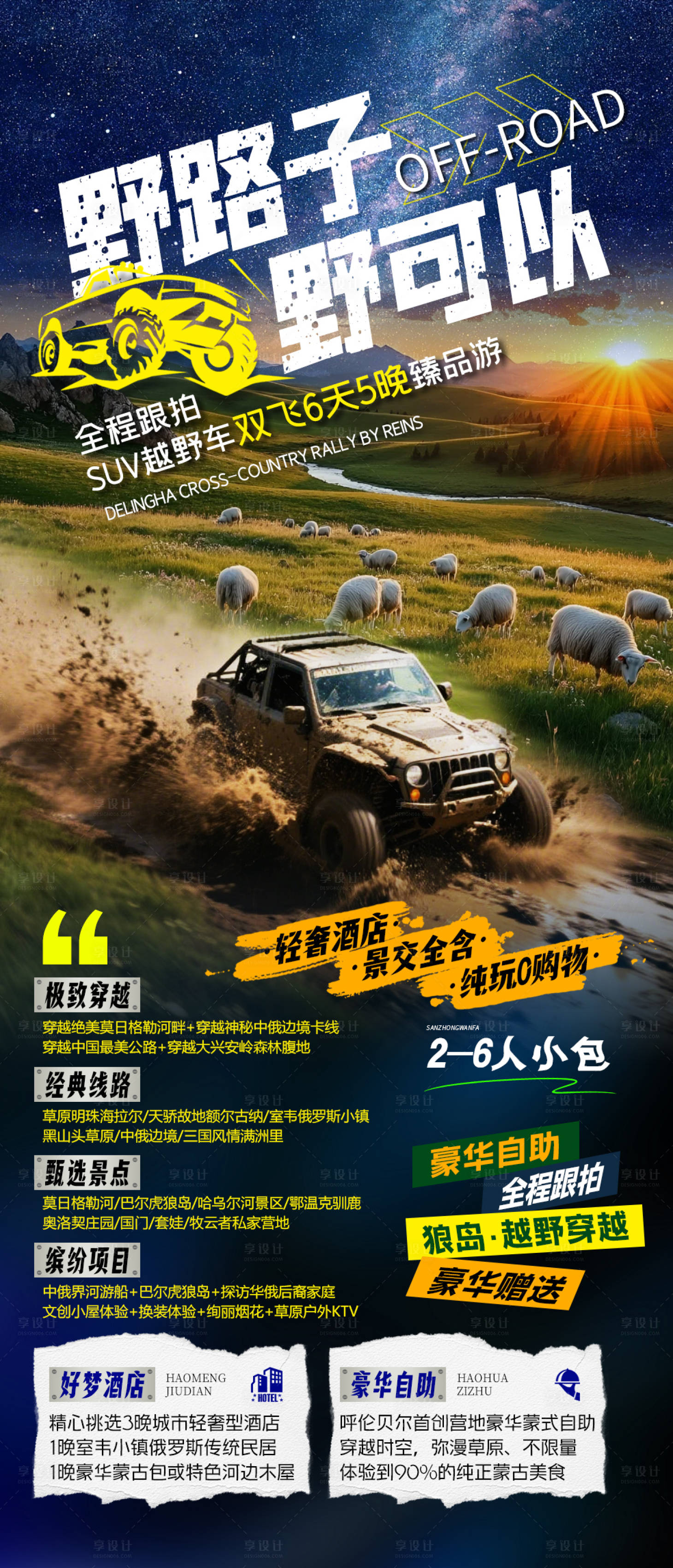 源文件下載【享設計】搜索編號：81680031600389772【草原越野旅游海報設計】