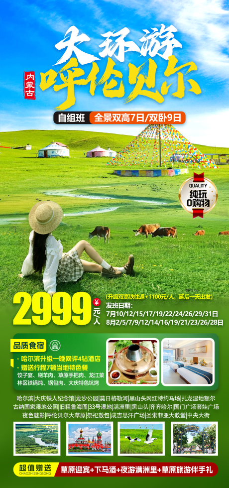 源文件下载【呼伦贝尔草原旅游海报】编号：18190031099428642