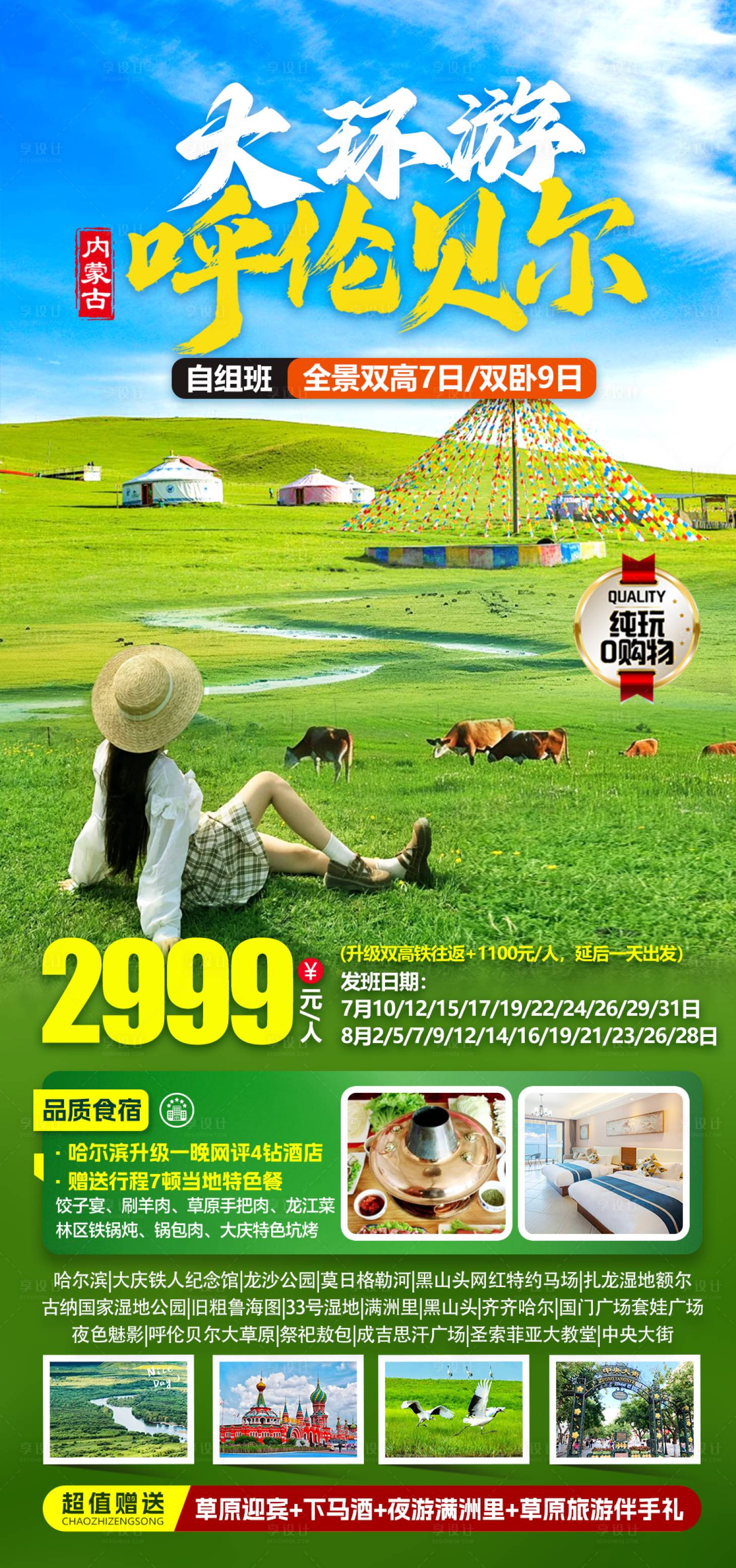 源文件下載【享設(shè)計(jì)】搜索編號：18190031099428642【呼倫貝爾草原旅游海報(bào)】