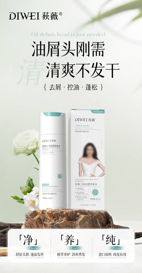 小清新去屑洗发水海报