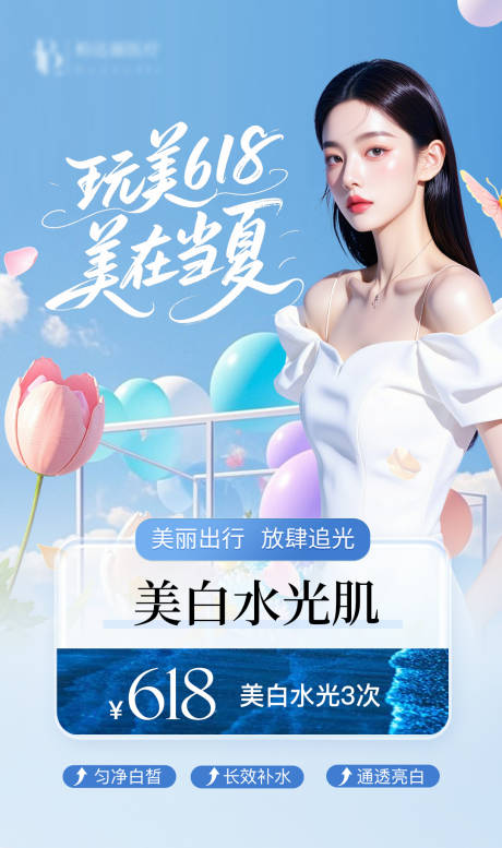 源文件下载【玩美618美在当夏海报】编号：27180031371297229