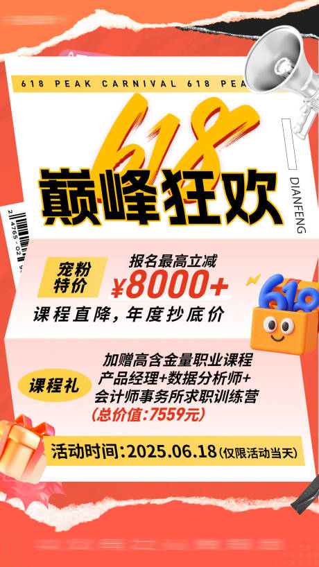 源文件下載【618巔峰狂歡優惠福利活動海報】編號：85950031585967678