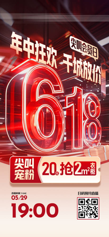 源文件下载【享设计】搜索编号：71910031166184785【618狂欢直播海报】