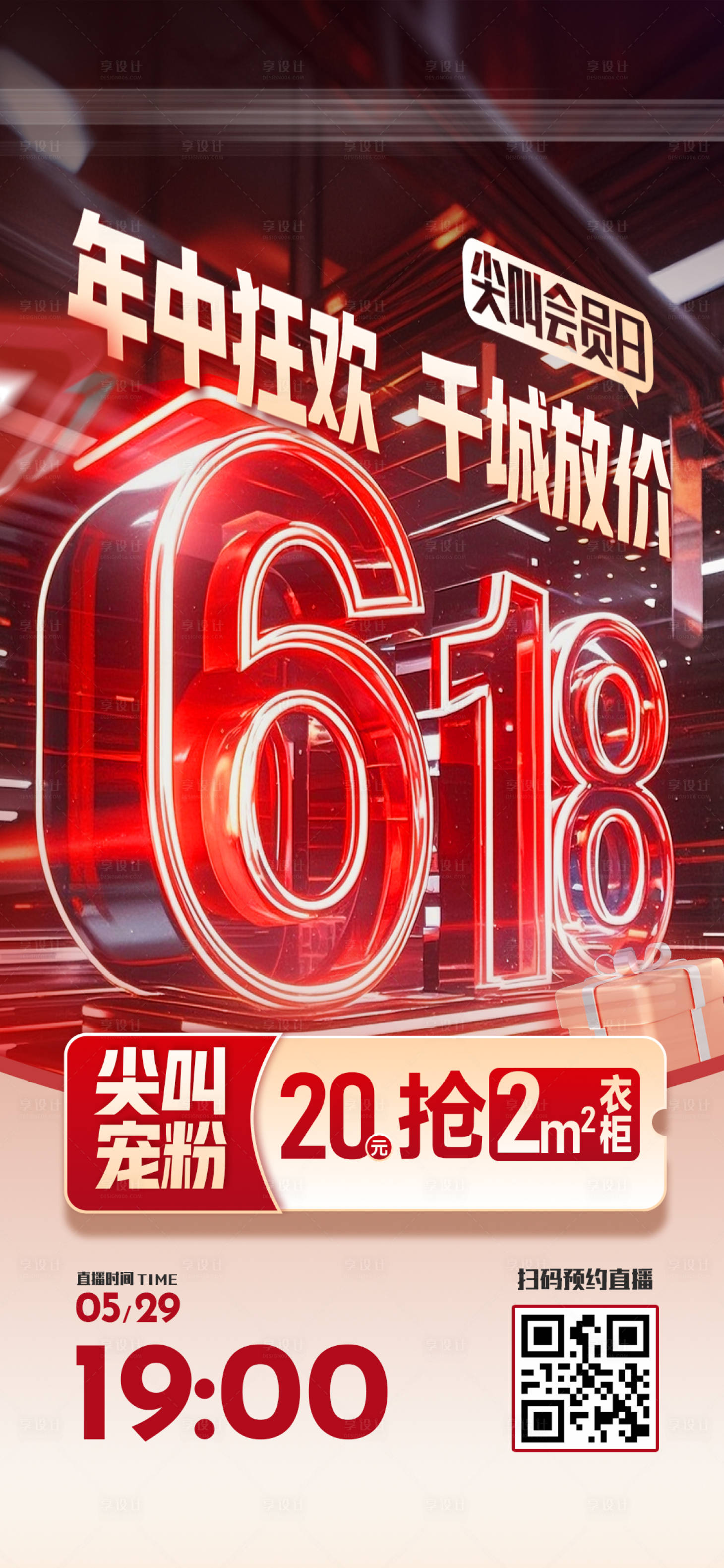 源文件下载【享设计】搜索编号：71910031166184785【618狂欢直播海报】