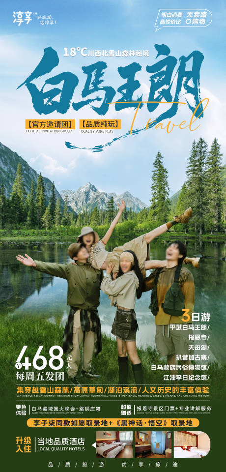 源文件下載【享設(shè)計】搜索編號：64200031494066085【川西白馬王朗】