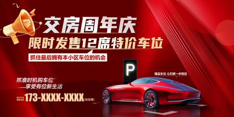 源文件下載【周年慶特價車位活動展板】編號：45720031493915699