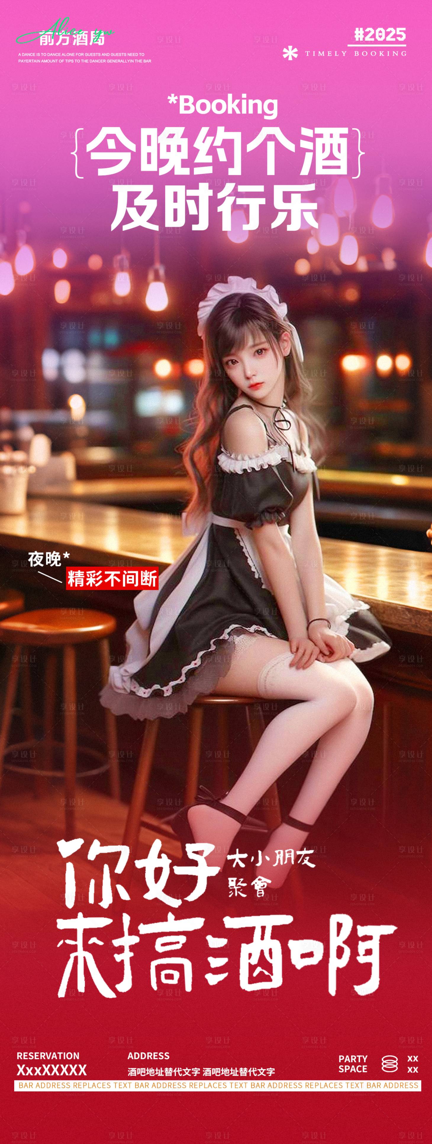 源文件下载【享设计】搜索编号：24260031358187395【酒吧夜店女仆主题秀邀约长图海报】