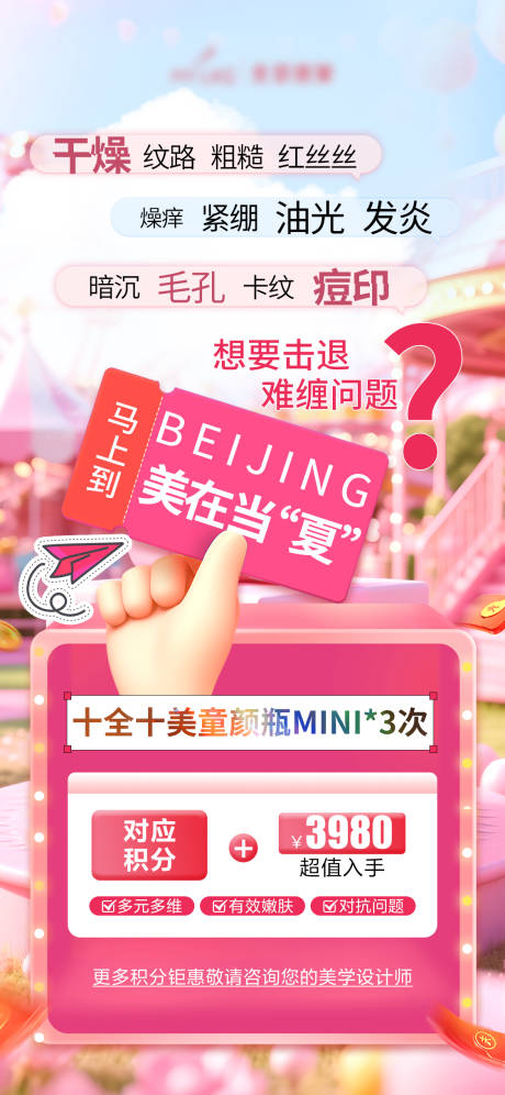 源文件下载【积分童颜瓶活动海报】编号：71990031425173572