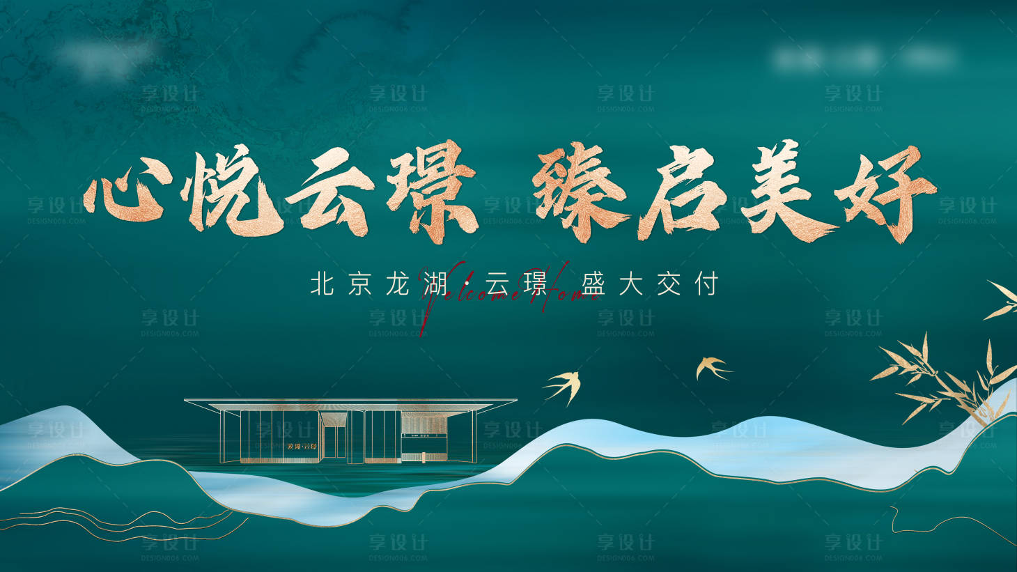 源文件下載【享設計】搜索編號：16740031477941672【地產交房背景板】
