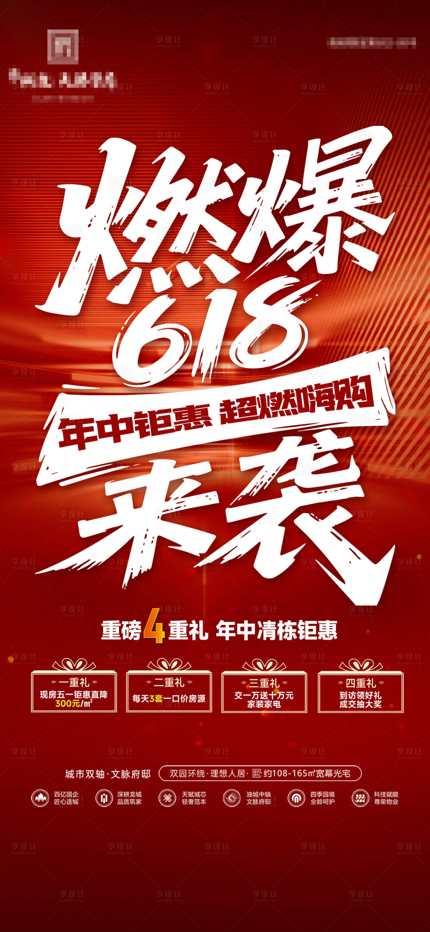 源文件下載【享設計】搜索編號：21120031269087510【地產燃爆618年中大促4重禮海報】