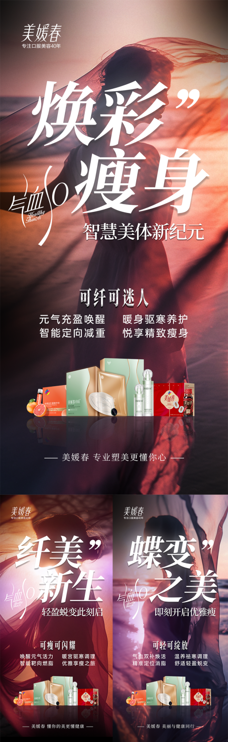 源文件下载【微商美业瘦身造势系列海报】编号：97800031209856894