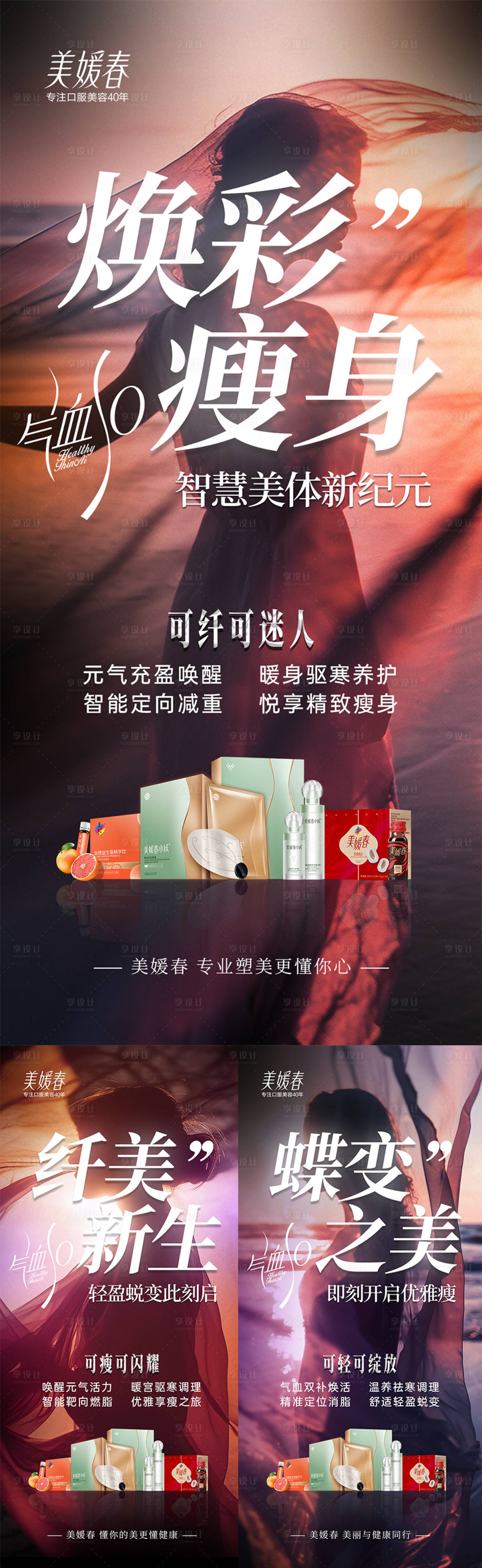 源文件下載【享設計】搜索編號：97800031209856894【微商美業瘦身造勢系列海報】
