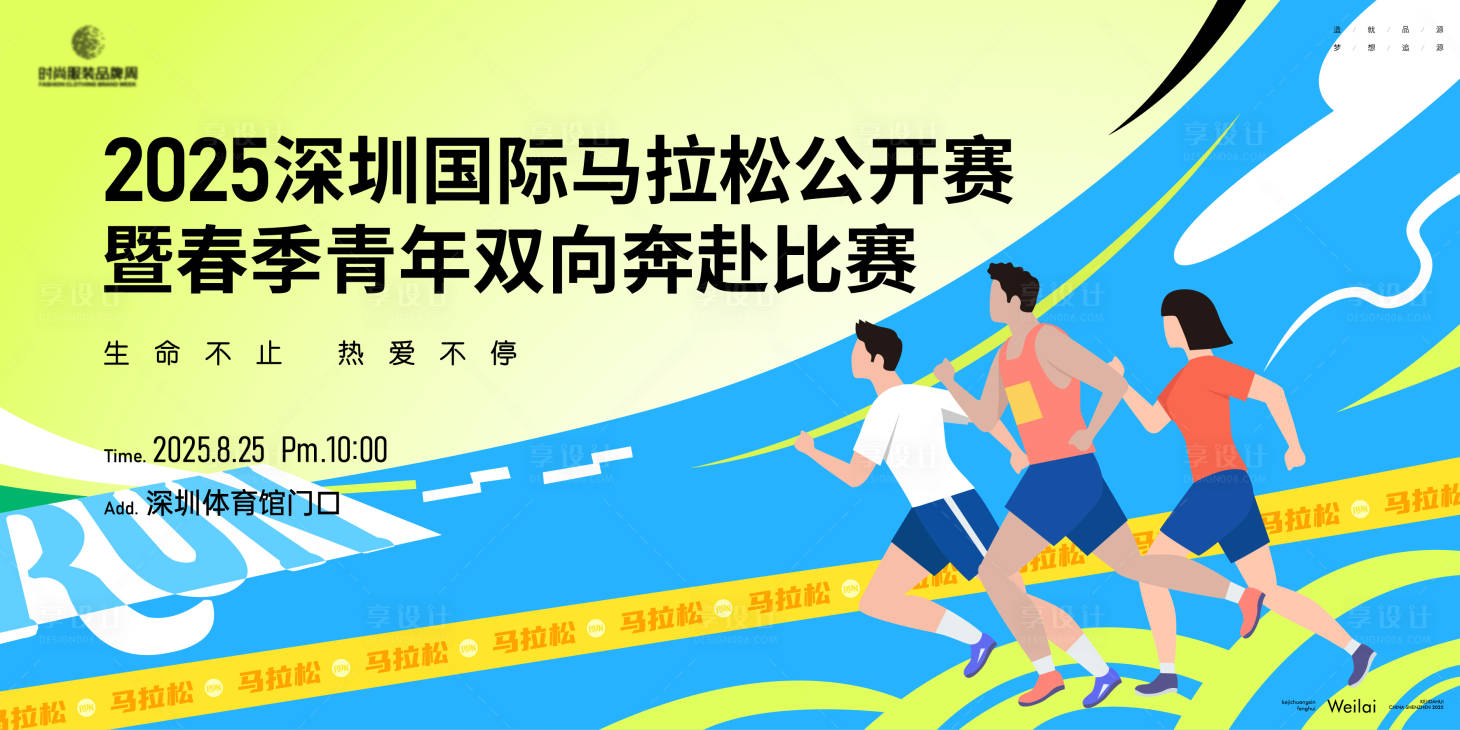 源文件下載【享設計】搜索編號：89730031388445306【青年馬拉松跑步比賽背景板】