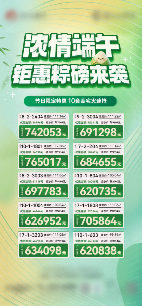 源文件下载【地产端午节特价房源海报】编号：26690031162292465