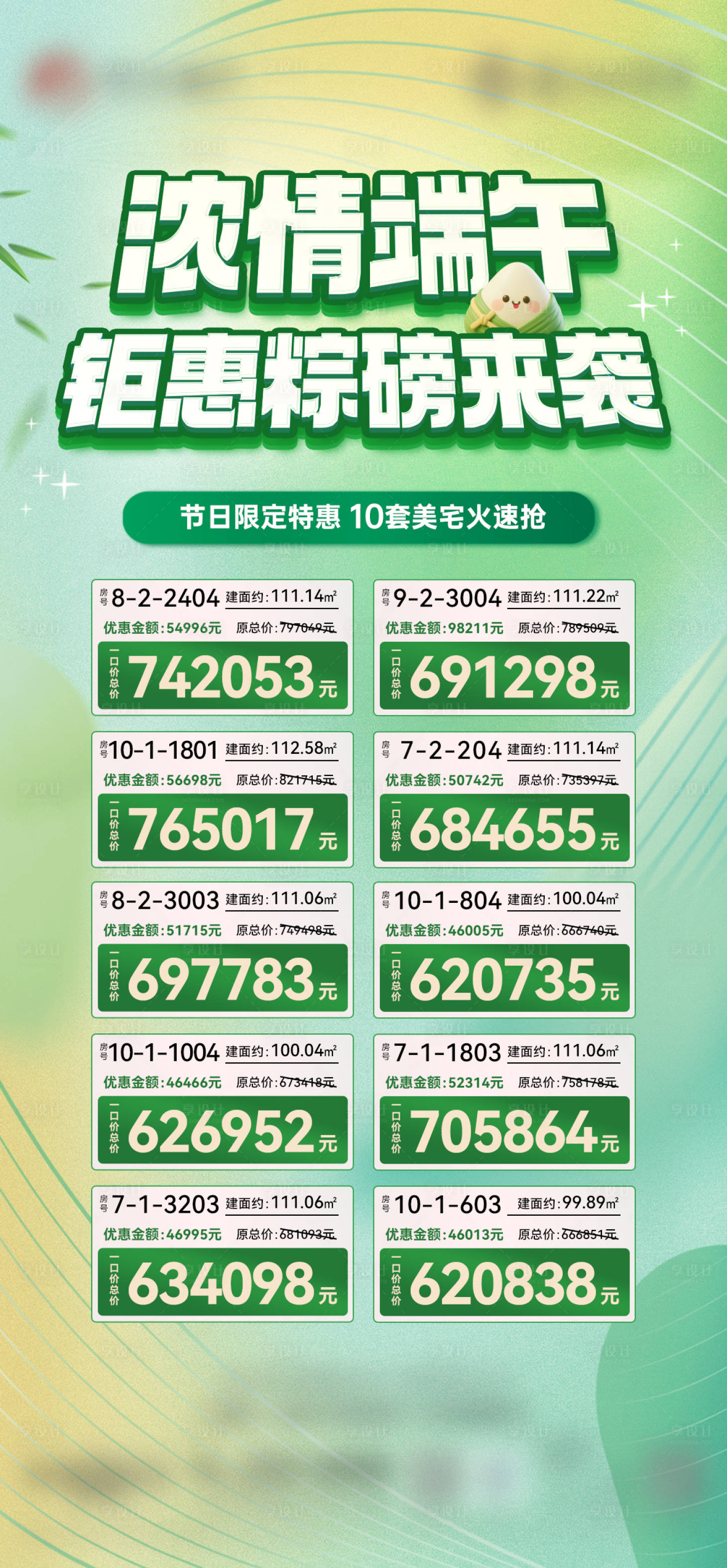 源文件下载【享设计】搜索编号：26690031162292465【地产端午节特价房源海报】