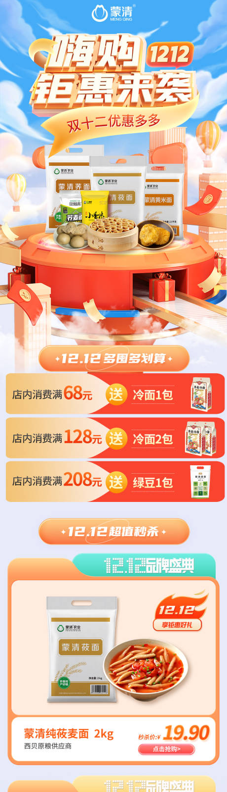 源文件下载【食品电商年货节首页】编号：25610027242073809
