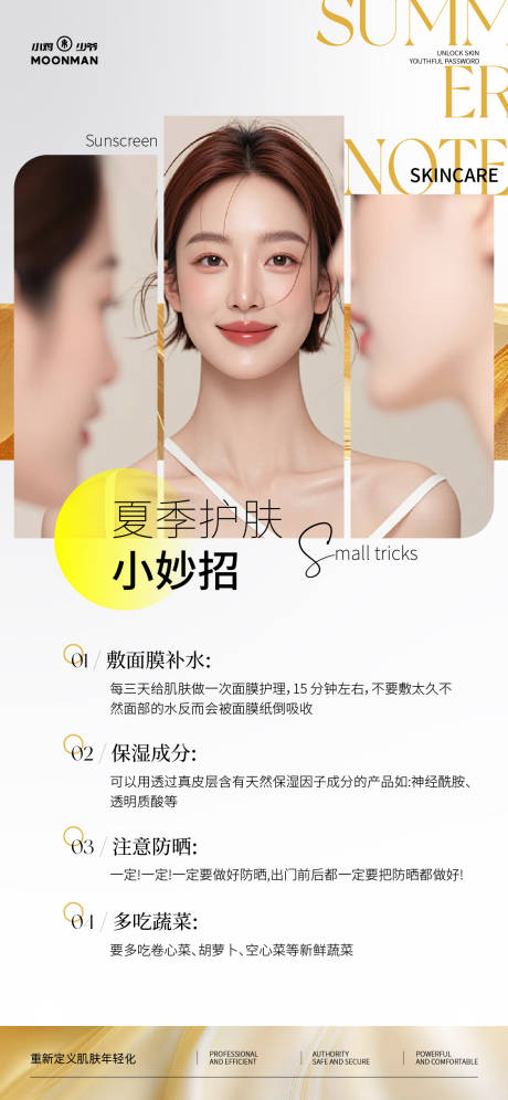源文件下载【夏季护肤科普知识】编号：71000031463284121