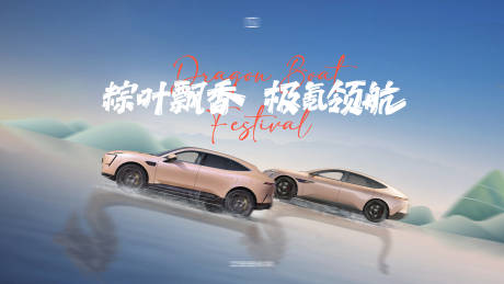 源文件下載【享設計】搜索編號：24070031194558296【汽車端午節主視覺】