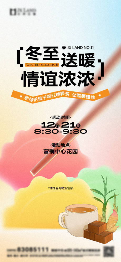 源文件下载【地产冬至活动刷屏】编号：71560031447379285