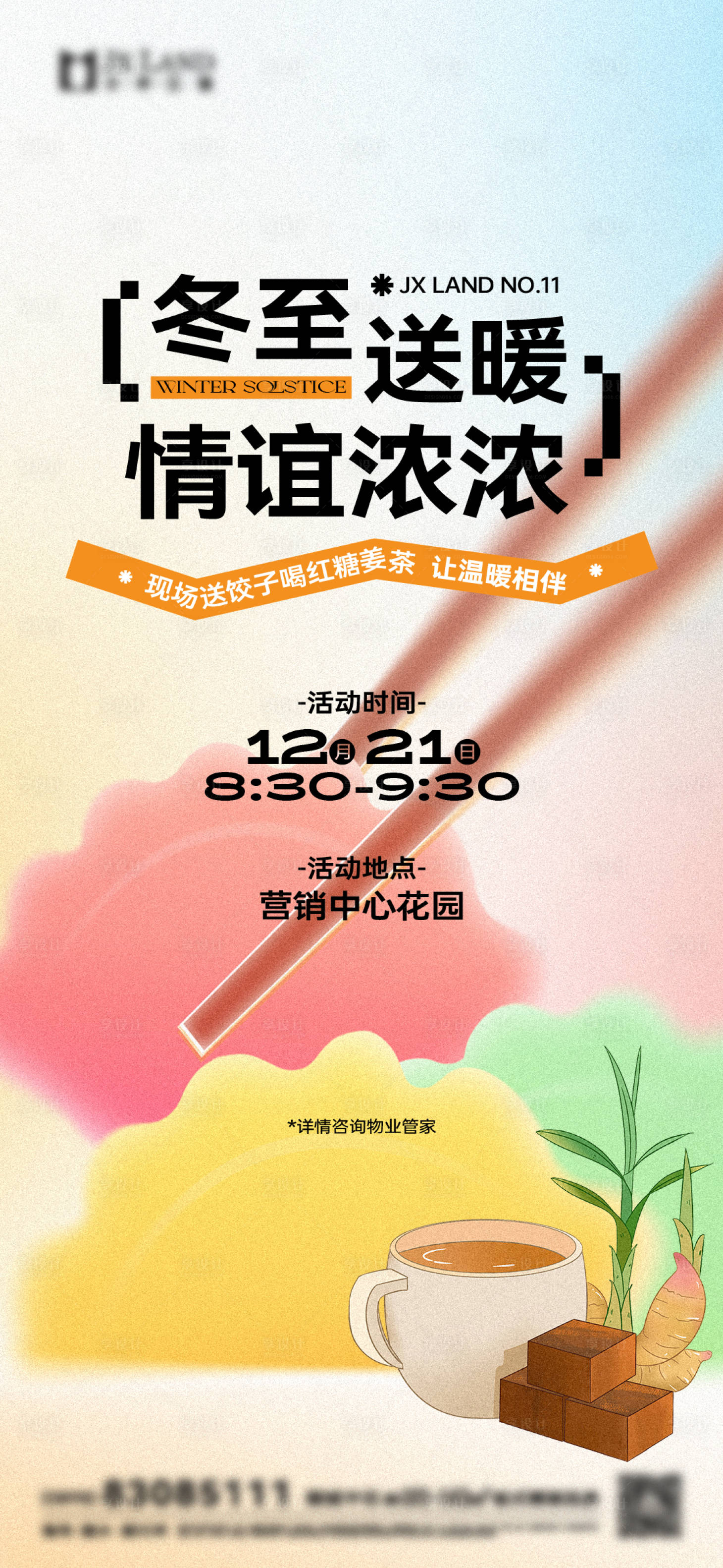 源文件下載【享設計】搜索編號：71560031447379285【地產冬至活動刷屏】
