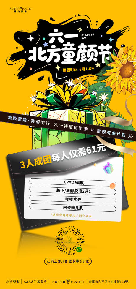 源文件下载【六一 医美拼团活动节日套餐海报】编号：84180031095144462