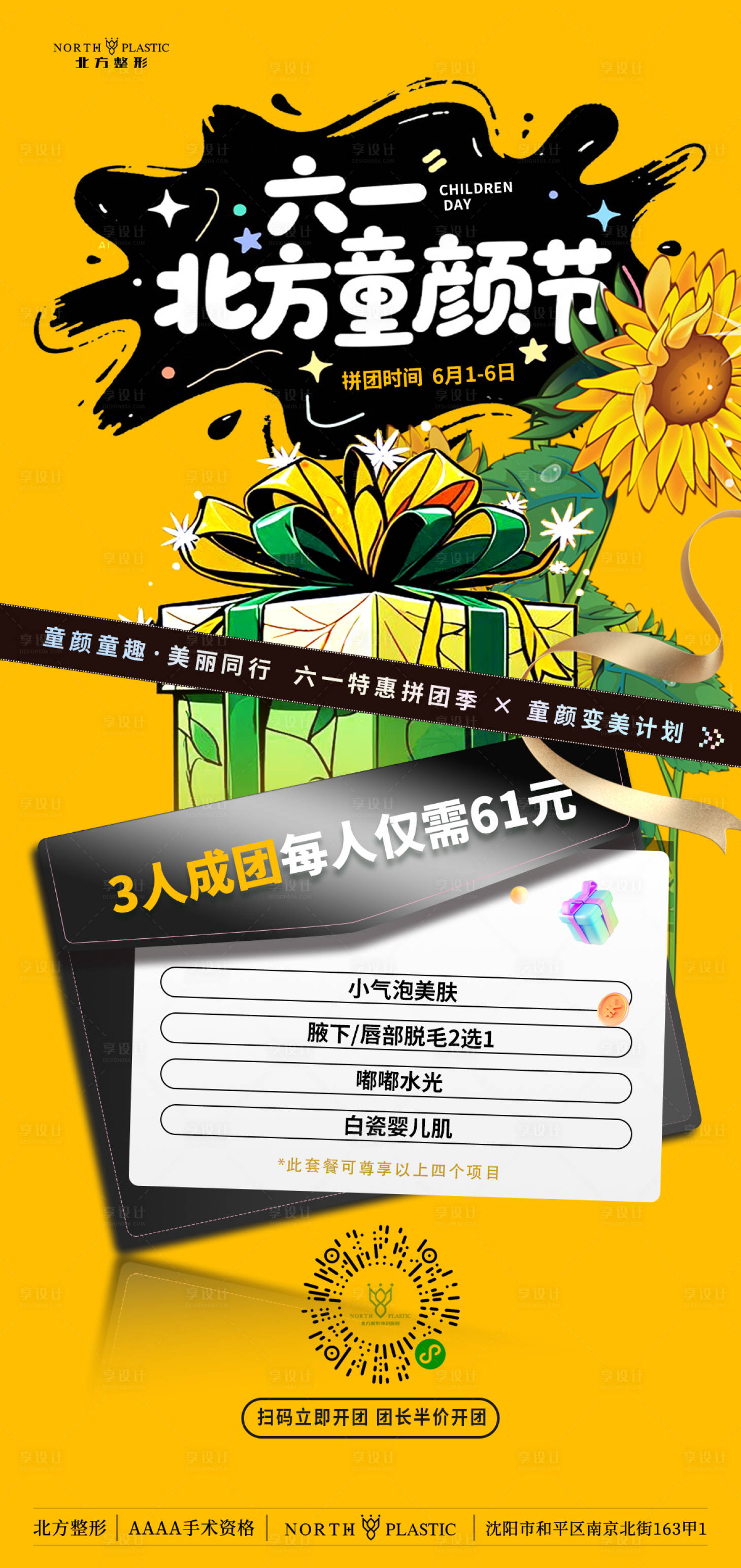源文件下载【享设计】搜索编号：84180031095144462【六一 医美拼团活动节日套餐海报】