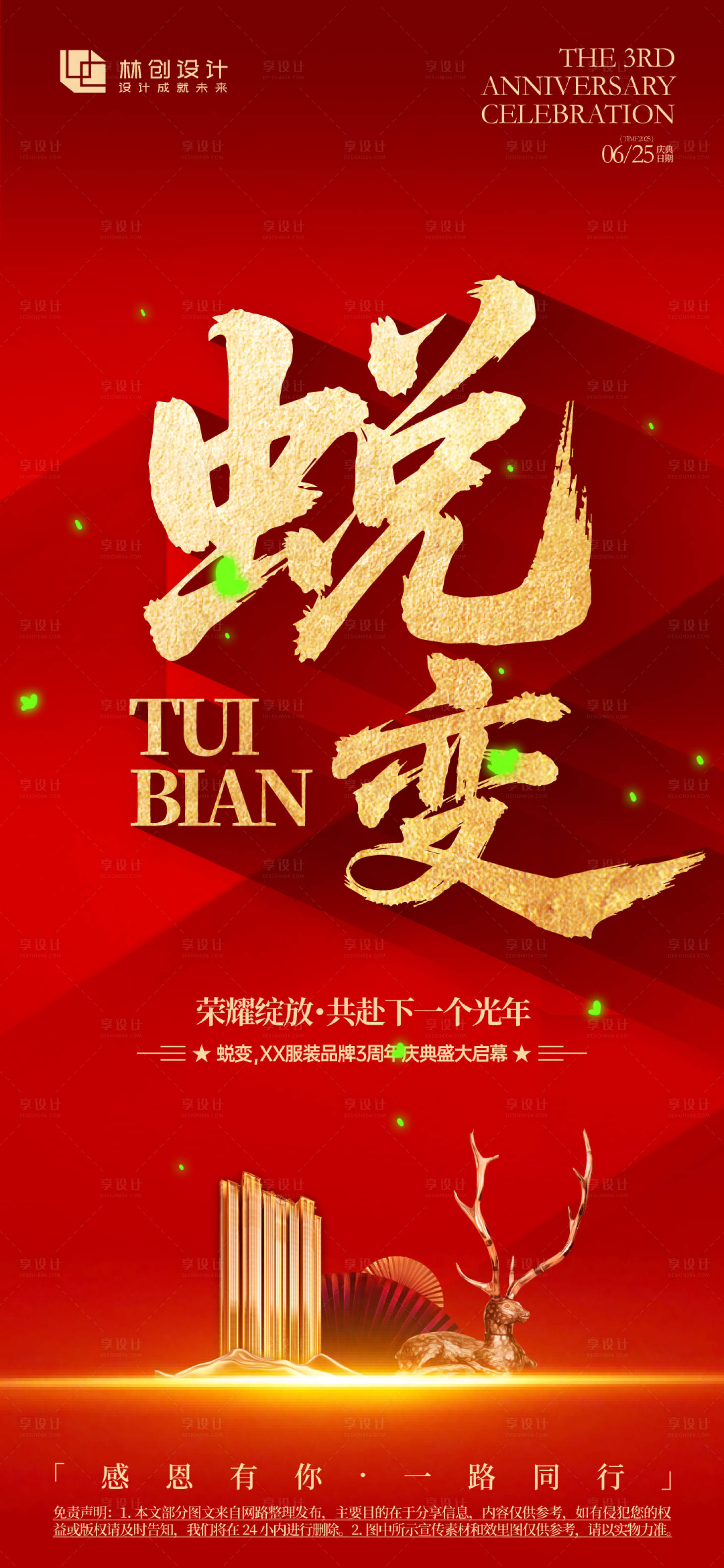 源文件下载【享设计】搜索编号：35690031283626180【蜕变年会庆典海报】