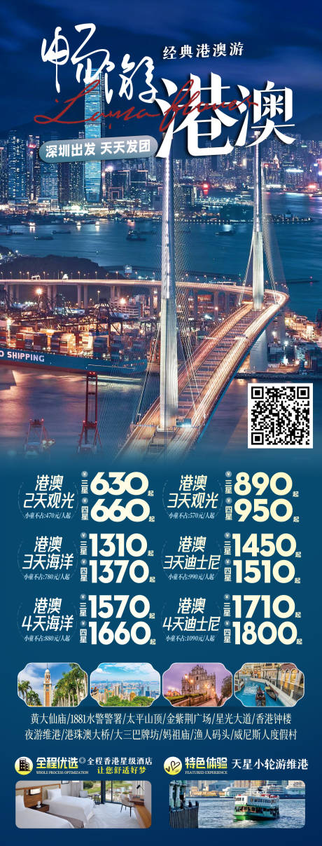 源文件下载【享设计】搜索编号：15690031356594875【港澳旅游夜景长图海报】
