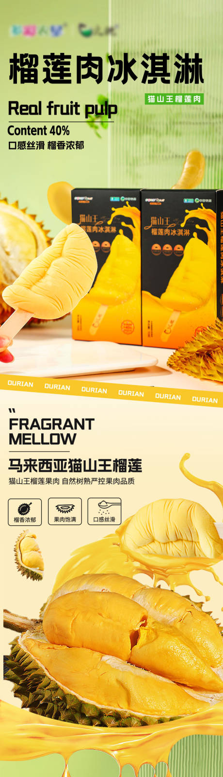源文件下载【榴莲冰淇淋电商详情页】编号：27390031507752465