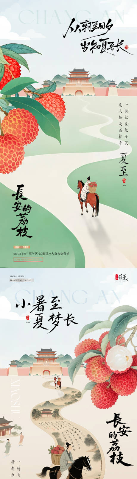 源文件下载【地产夏至小暑荔枝中式海报】编号：48470031252881771