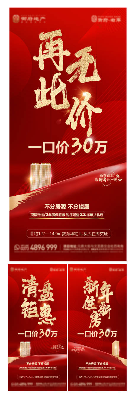 源文件下載【享設計】搜索編號：44430031185702670【地產紅金大字報刷屏海報價值點一口價】