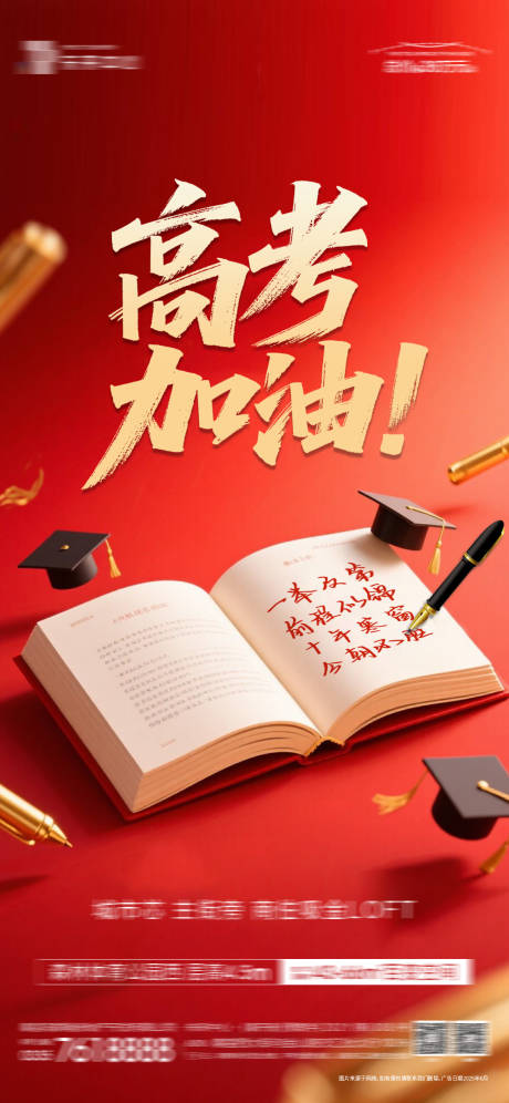 源文件下载【高考加油海报】编号：58970031143224288