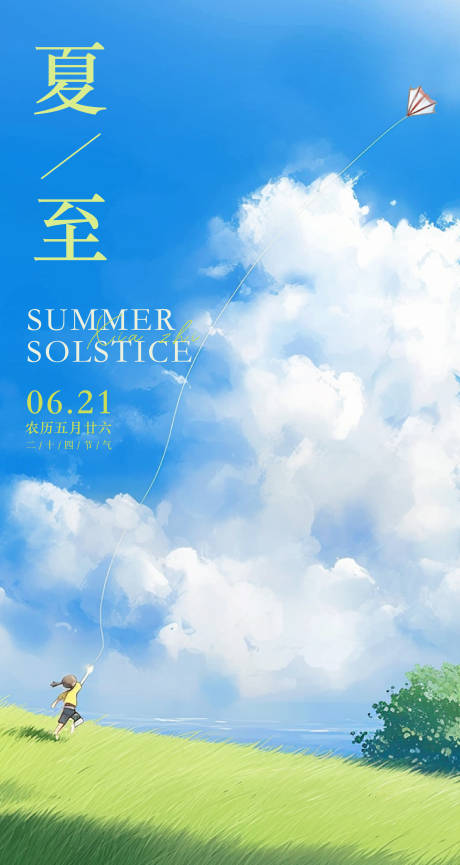 源文件下载【夏至节气海报】编号：77410031370438729