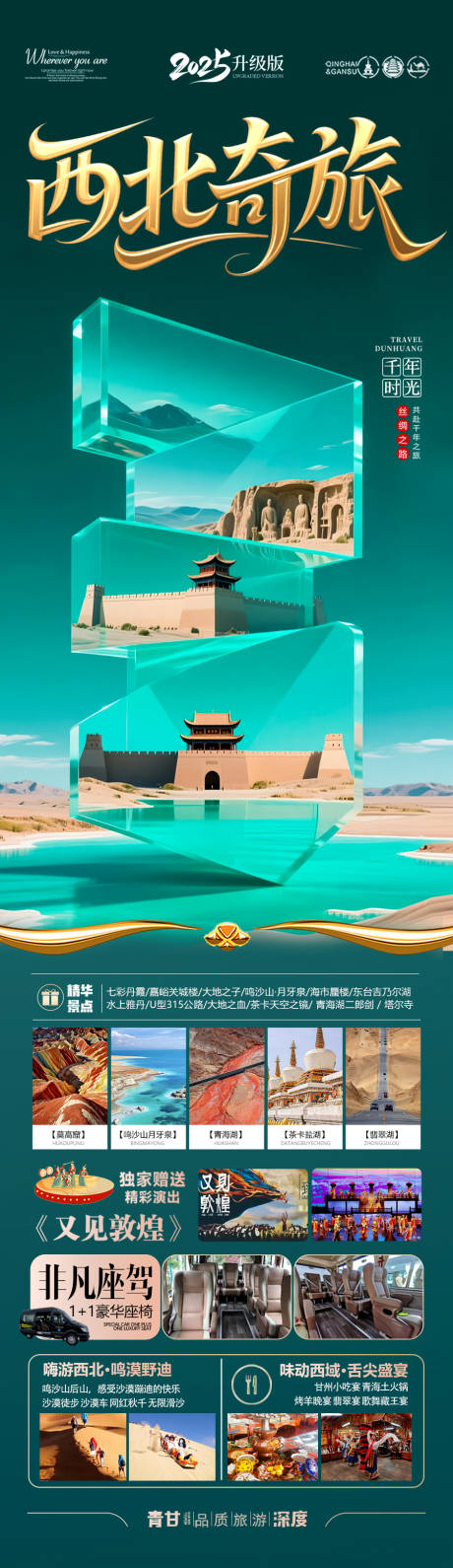 源文件下載【青甘西北旅游海報  】編號：33590031179056712