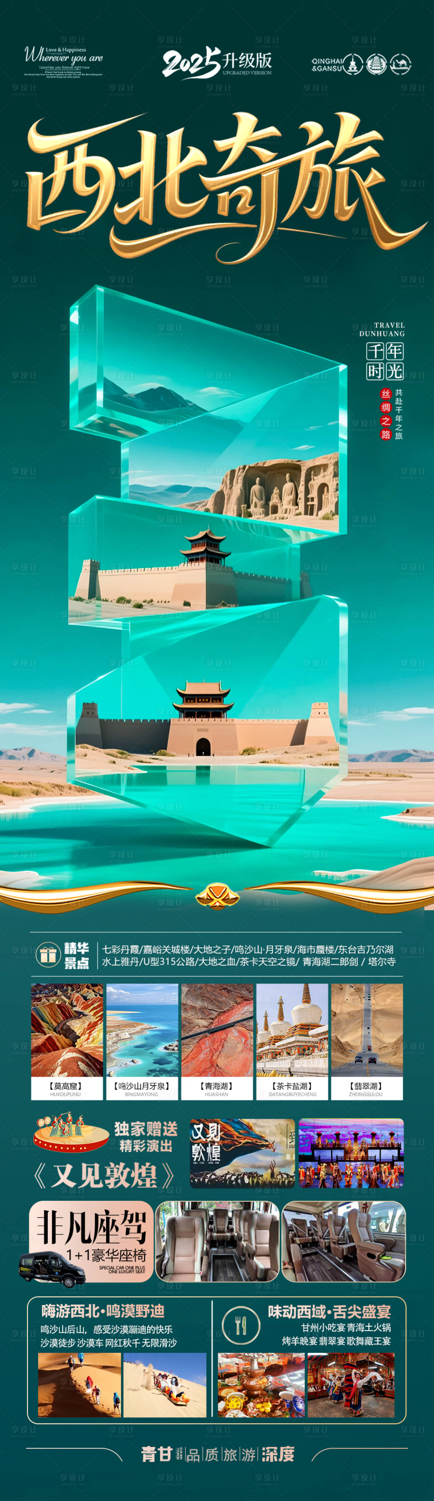 源文件下載【享設計】搜索編號：33590031179056712【青甘西北旅游海報  】