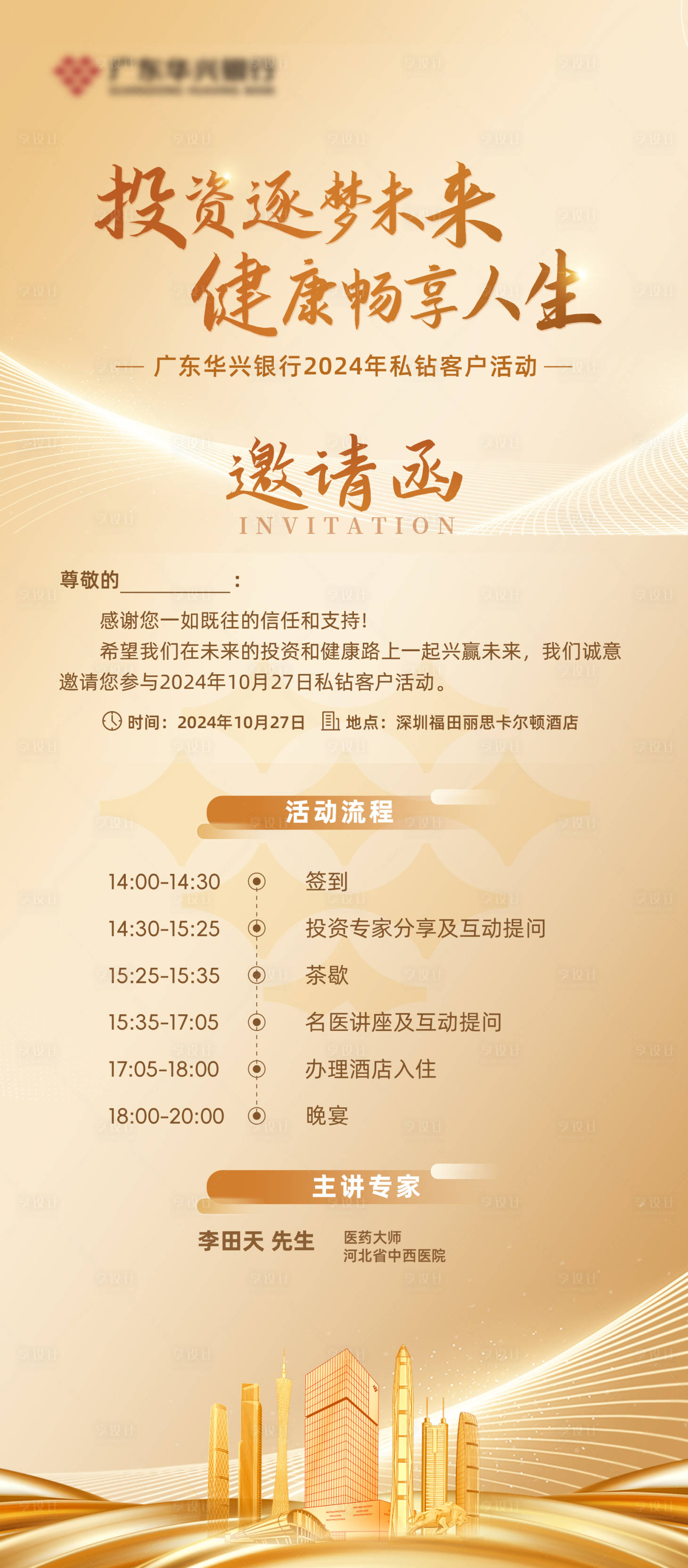 源文件下載【享設計】搜索編號：28920031544966294【金融邀請函】