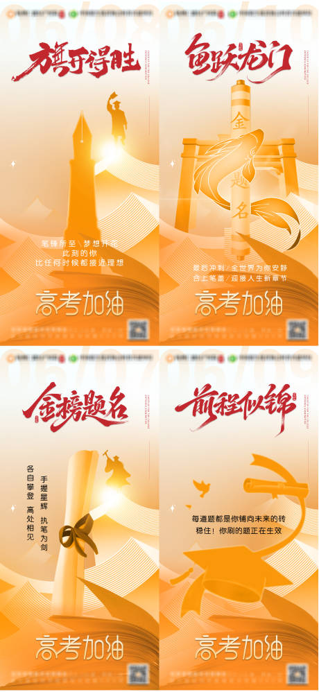 源文件下載【高考加油公益宣傳海報】編號：40350031197554950