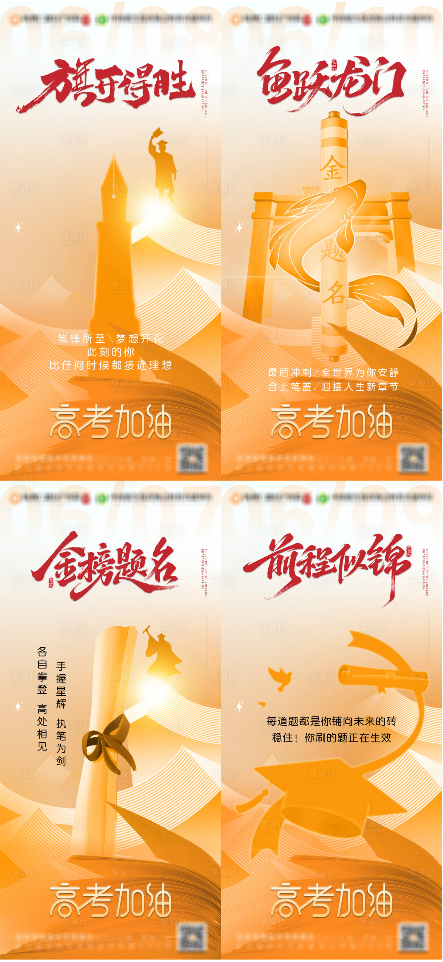 源文件下载【享设计】搜索编号：40350031197554950【高考加油公益宣传海报】