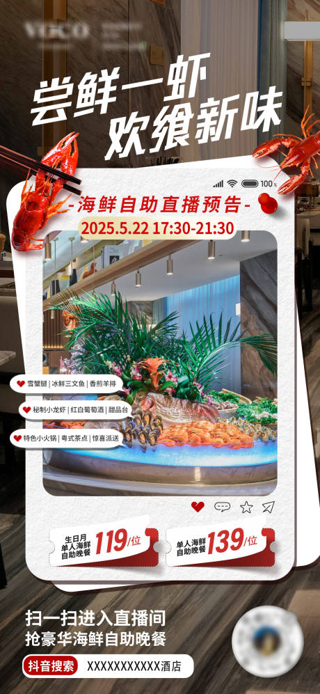 源文件下载【酒店自助海鲜抖音直播海报】编号：52800031221384175