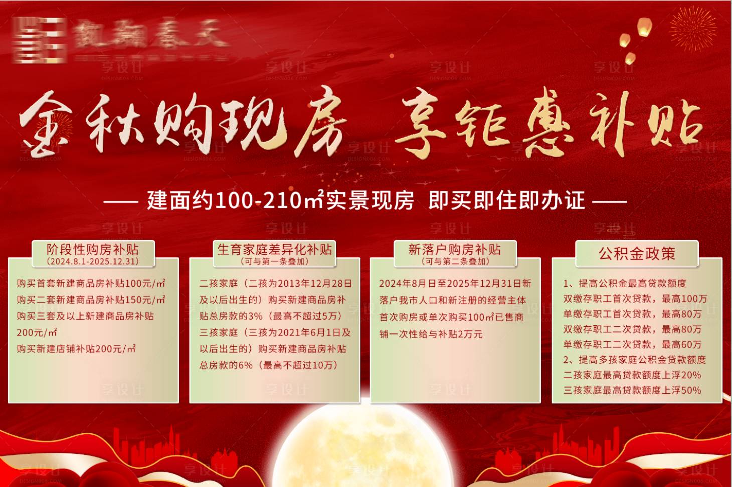 源文件下載【享設計】搜索編號：56290031248544315【地產政策補貼活動背景板】