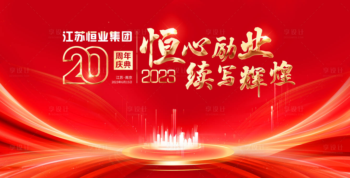 源文件下載【享設計】搜索編號：71660031589934397【周年慶背景板】