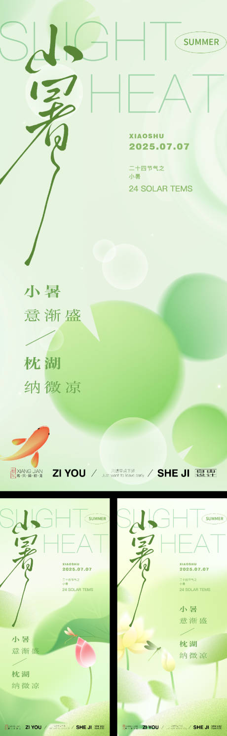 源文件下载【小暑节气系列海报】编号：96270031671347700