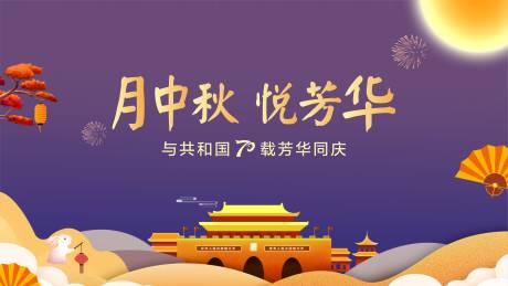 源文件下载【中秋地产画面】编号：42460031363229888