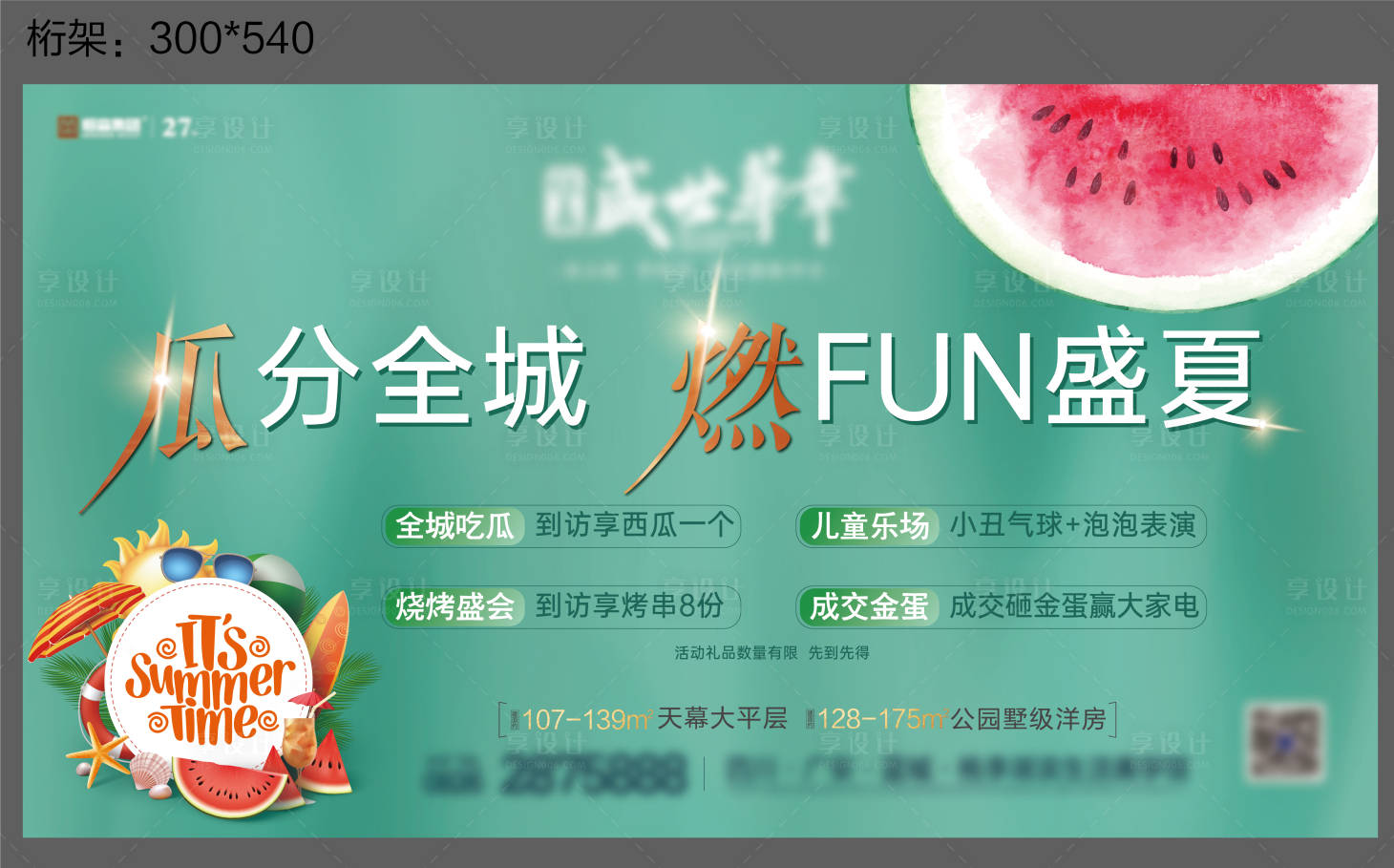 源文件下載【享設(shè)計(jì)】搜索編號：72450031168831364【地產(chǎn)夏日暖場活動(dòng)KT】