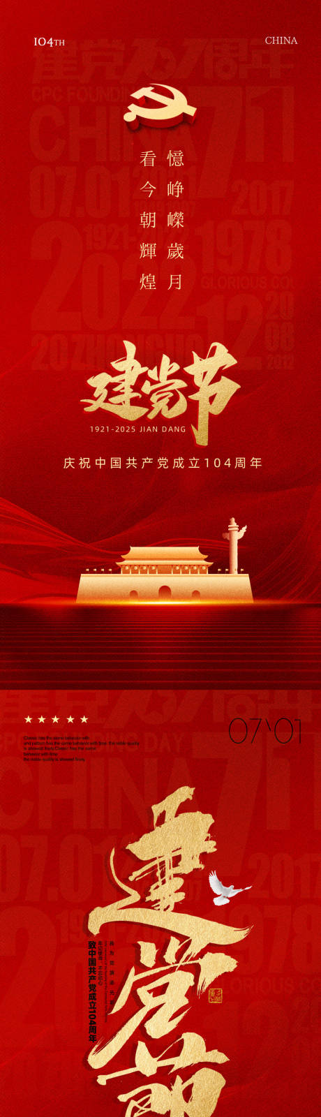 源文件下载【七一红色建党节系列海报】编号：81900031493872647