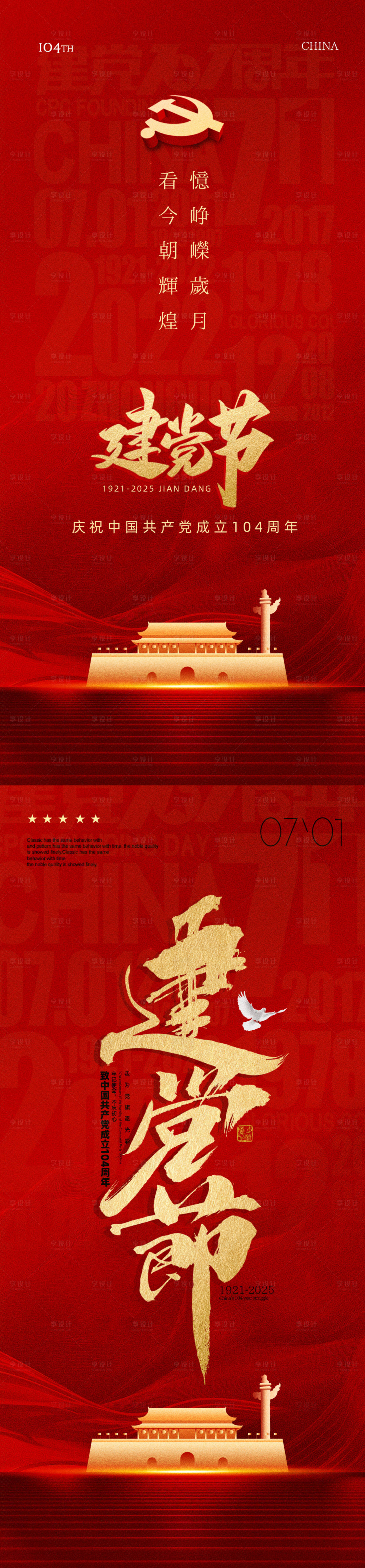 源文件下载【七一红色建党节系列海报】编号：81900031493872647